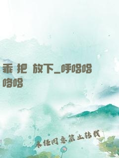 乖 把劍放下